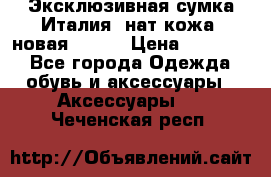 Эксклюзивная сумка Италия  нат.кожа  новая Talja › Цена ­ 15 000 - Все города Одежда, обувь и аксессуары » Аксессуары   . Чеченская респ.